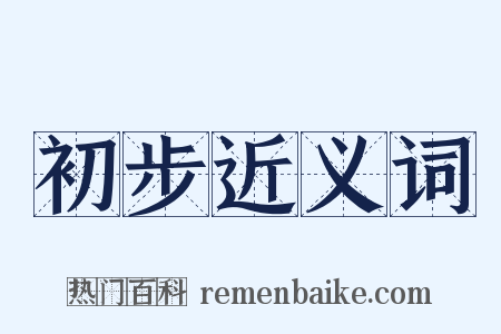 初步近义词是什么意思的图片